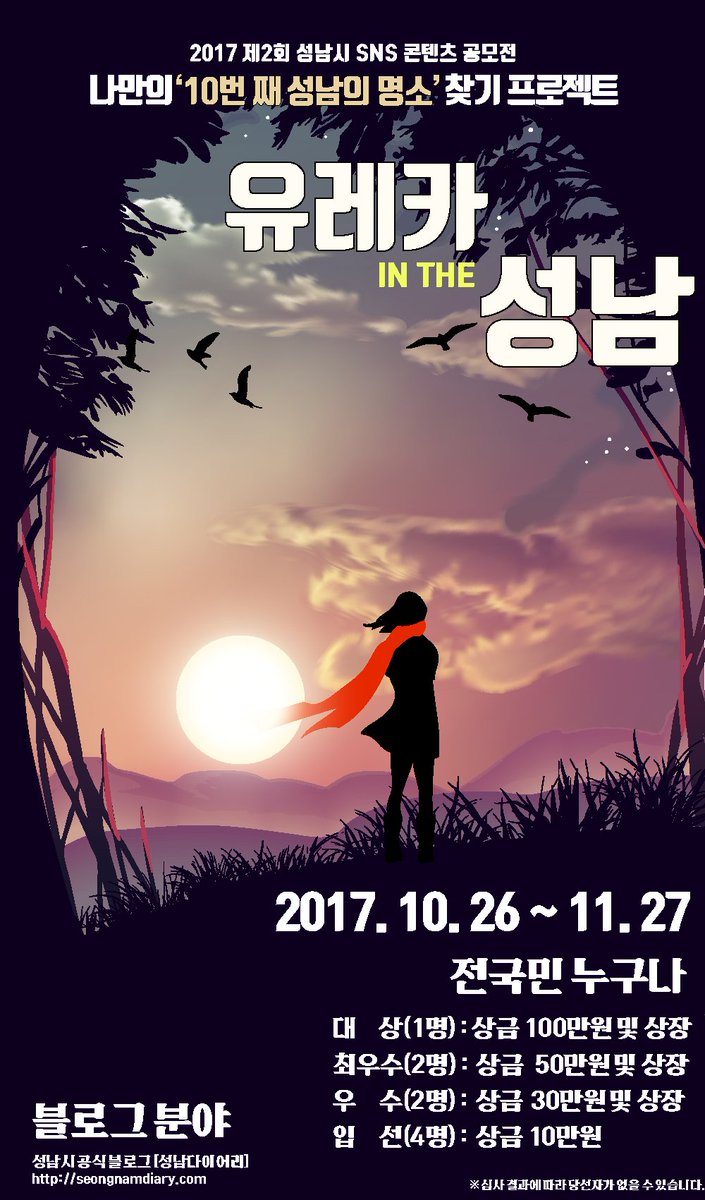 #성남시 2017 제2회 성남시 SNS 콘텐츠 공모전
나만의 '10번째 성남의 명소' 찾기 프로젝트에 많은 참여바랍니다. ^^
2017. 10. 26 ~ 11. 27 전국민 누구나 참여가능합니다. ^^