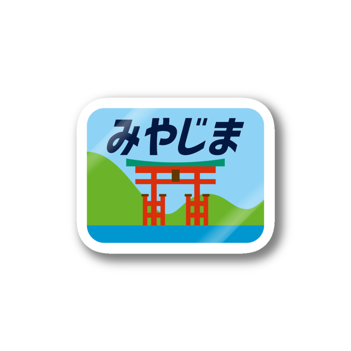 ハレ太くん 祝 10周年 على تويتر ごあんない Suzuri Shop T Co J4ps12tapg を更新しました 第2弾はヘッドマークやロゴマークがメインになっています Wesunny8080