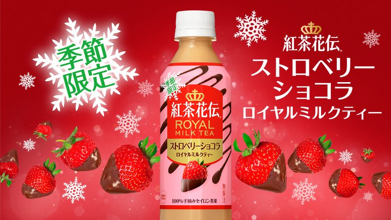 ＼季節限定／
華やかなストロベリーと濃厚なショコラの味わいを楽しめる、冬限定の特別なロイヤルミルクティー
「#紅茶花伝 ストロベリーショコラ ロイヤルミルクティー」が季節限定で登場！

飲みたい人は「リツイート！」

くわしくは⇒goo.gl/kNz6sb