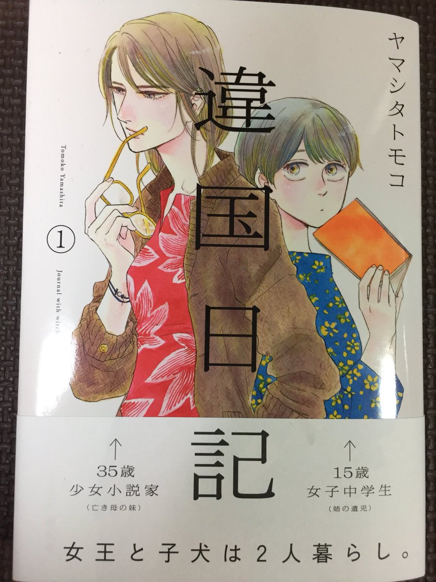 マッハで人生の本棚に入った ヤマシタトモコランキング変動の声多数 ーー 違国日記 感想まとめ 2ページ目 Togetter マッハで人生の本棚に入った ヤマシタトモコランキング変動の声多数 ーー 違国日記 感想まとめ 2ページ目 Togetter