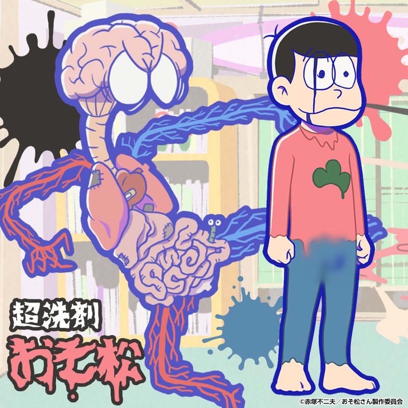 元祖 おそ松さんのへそくりウォーズ公式 ガチャ新キャラ紹介 アニメ本編より デカパン博士の超洗剤によって透明になった6つ子 4 おそ松 超洗剤 が新登場 11月17日 金 メンテナンス後より新発売 へそウォ 新発売 おそ松さん T