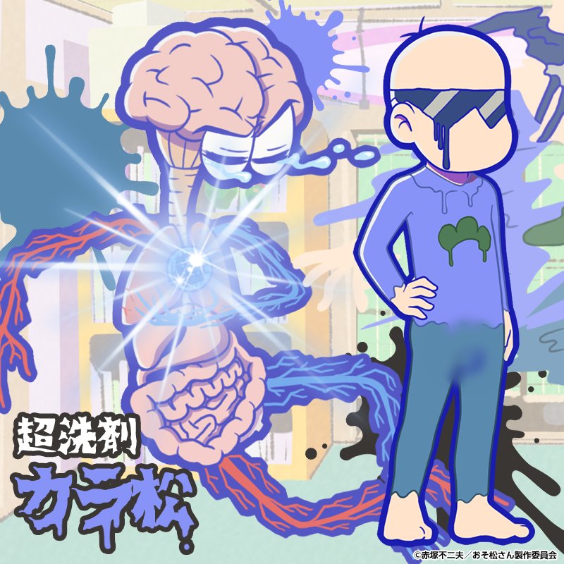 元祖 おそ松さんのへそくりウォーズ公式 ガチャ新キャラ紹介 アニメ本編より デカパン博士の超洗剤によって透明になった6つ子 4 カラ松 超洗剤 が新登場 11月17日 金 メンテナンス後より新発売 へそウォ 新発売 おそ松さん