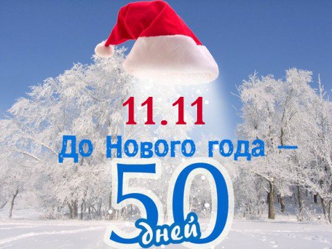 8 дней до нового года открытка