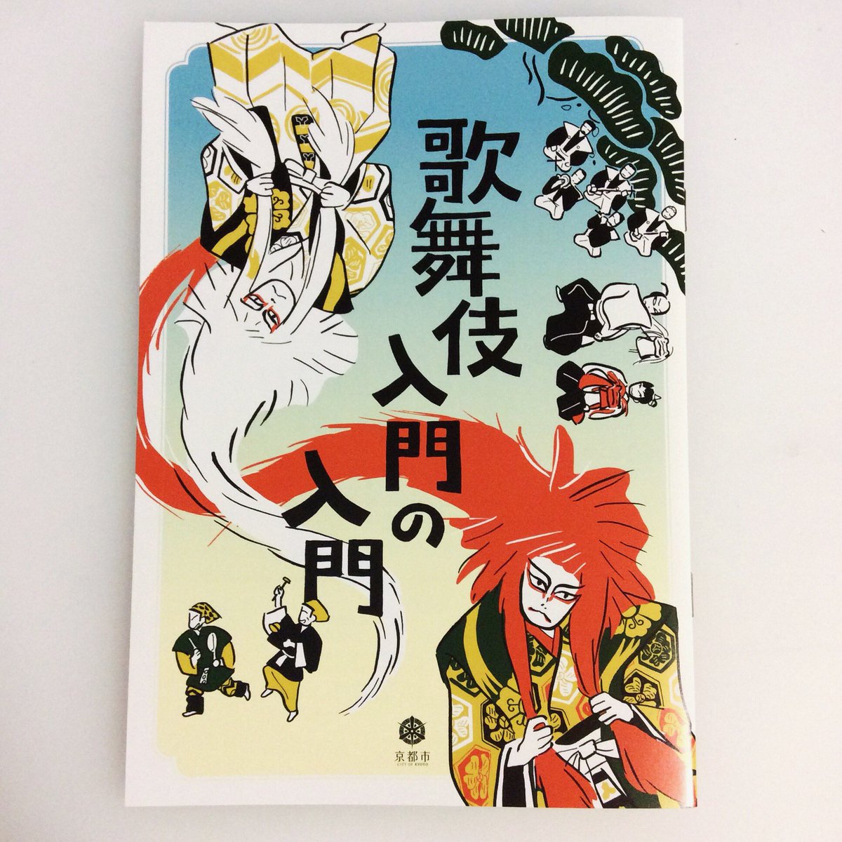 京都市発行の『歌舞伎入門の入門 』という冊子にマンガを描きました。はじめて歌舞伎を見にいった時のおはなしです。京都市のいろんな施設で無料配布されているそうです。リンク先のpdfデータで読むこともできます!https://t.co/LqbuvyKfta 