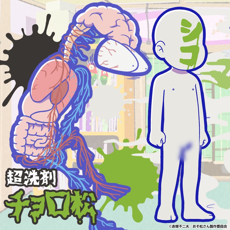 元祖 おそ松さんのへそくりウォーズ公式 ガチャ新キャラ紹介 アニメ本編より デカパン博士の超洗剤によって透明になった6つ子 4 チョロ松 超洗剤 が新登場 11月17日 金 メンテナンス後より新発売 へそウォ 新発売 おそ松さん 元祖 おそ松さんのへそくりウォーズ公式 ガチャ新キャラ紹介 アニメ本編より デカパン博士の超洗剤によって透明になった6つ子 4 チョロ松 超洗剤 が新登場 11月17日 金 メンテナンス後より新発売 へそウォ 新発売 おそ松さん