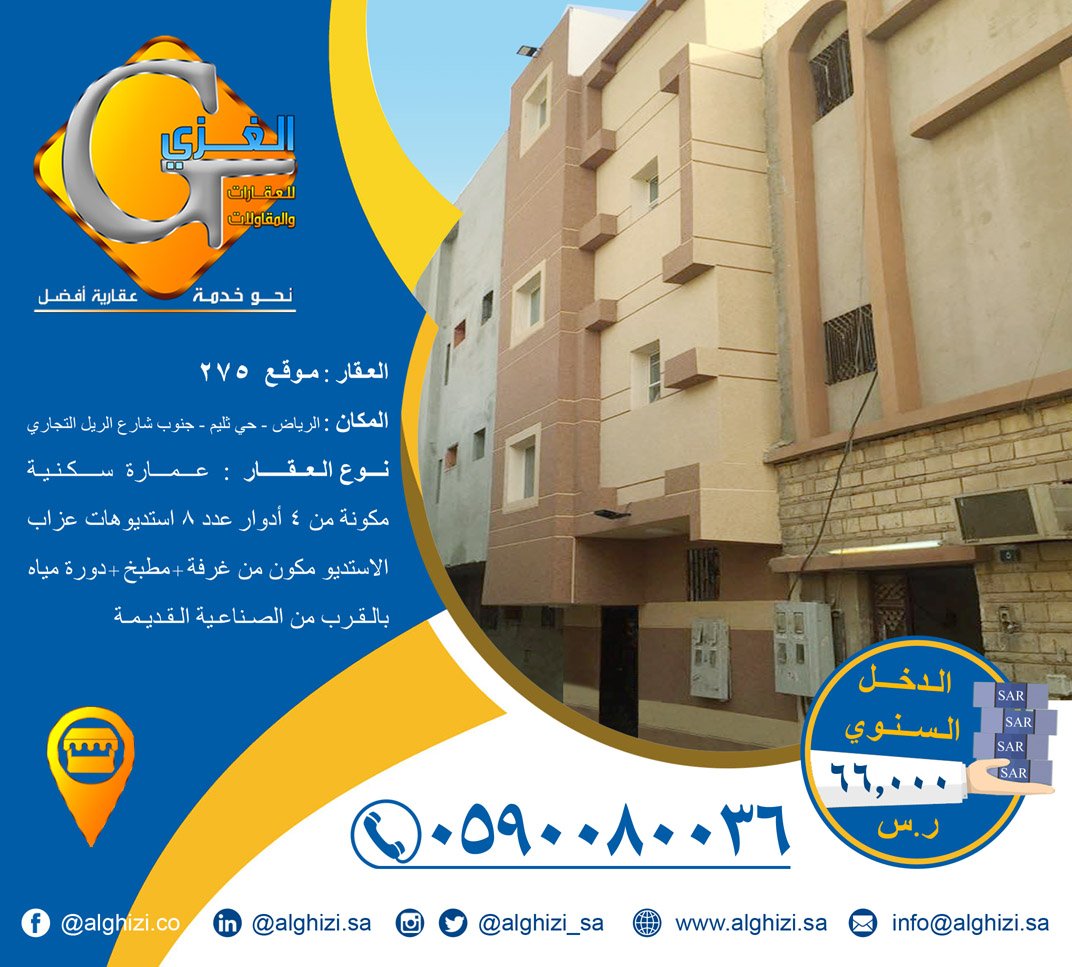 alghizi_sa's tweet photo. @idakkah موقع 275 / عمارة سكنية للبيع بحي ثليم

#alghizi_sa
#شركة_الغزي_للعقارات_والمقاولات
#Real_Estate_Riyadh
#عقارات_الرياض
#عقار_للبيع
#Property_For_Sale https://t.co/z9rzw8yhUa