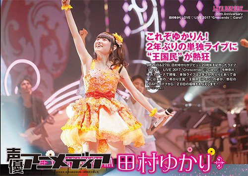 声優アニメディア編集部 好評発売中の声優アニメディア12月号では th Anniversary 田村ゆかり Love Live 17 Crescendo Carol をピックアップ 観客が熱狂した2daysライブから 2日目の模様をお届け T Co Anr7ktzeul