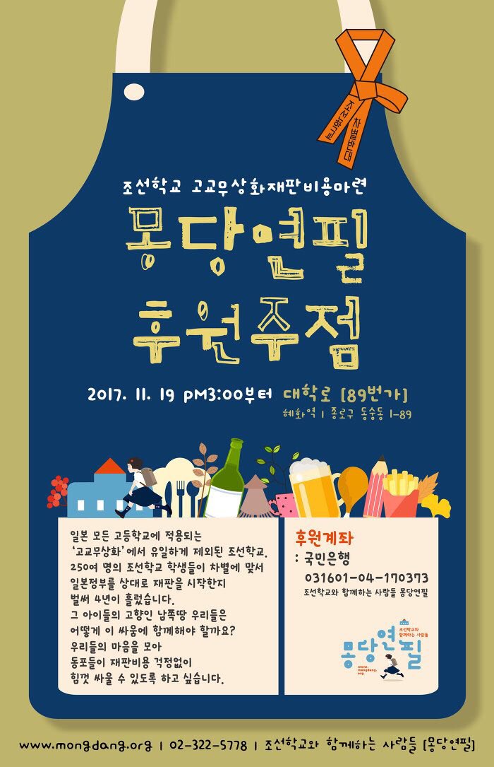 권해효 배우가 블랙리스트 압박에도 굴하지 않고 끈질기에 계속하는 사업 <몽당연필 후원주점>!

일본 모든 고등학교에 적용되는 ‘고교 무상화’에서 유일하게 제외된 조선학교를 돕습니다.

*11/19 오후3시~ 대학로 ‘89번가’
*후원계좌: 국민은행 031601-04-170373