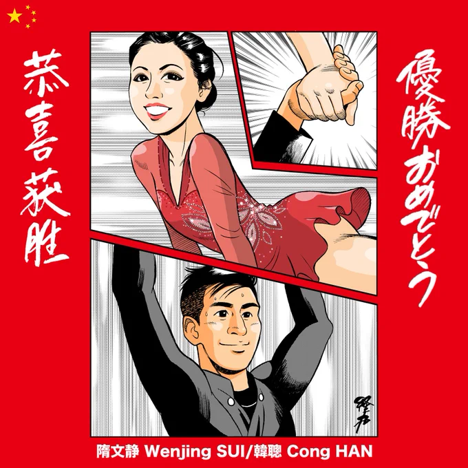 似顔絵ツイート。ウェンジン・スイ選手とツォン・ハン選手。優勝おめでとうございます。息をのむ迫力の演技に感動しました！Wenjing SUI/Cong HAN選手 #figureskate #figureskating… 