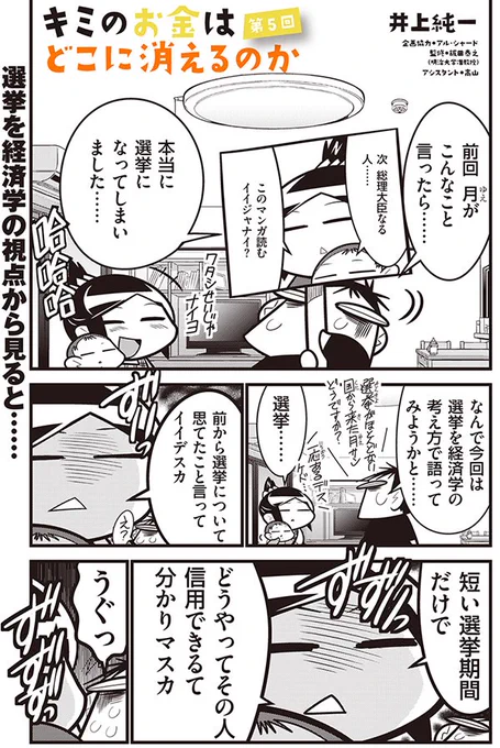 連載第五話公開！　今回は経済で選挙を振り返ります。選挙のほとんどない国からやってきた月サンが選挙について常々思っていたこととは！？　選挙に行くのって得なの？　損なの？　　キミのお金はどこに消えるのか　第五話｜井上純一｜note（ノ… 