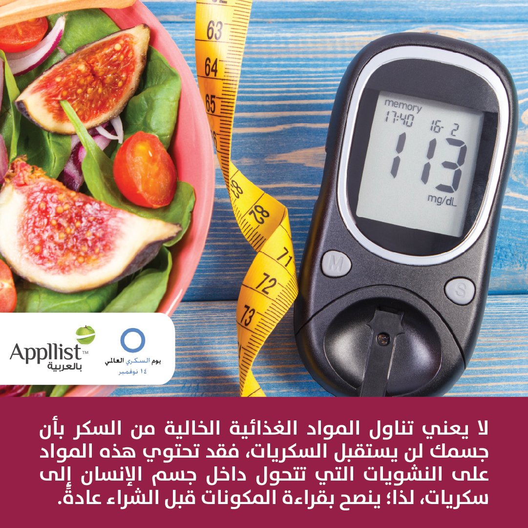 نصائح غذائية للوقاية من #مرض_السكري

#لاتنتظر_السكري
#اليوم_العالمي_للسكري
#انفوجرافيك 
#ابليست_بالعربية 
#صحة 
#وقاية 
#معلومة