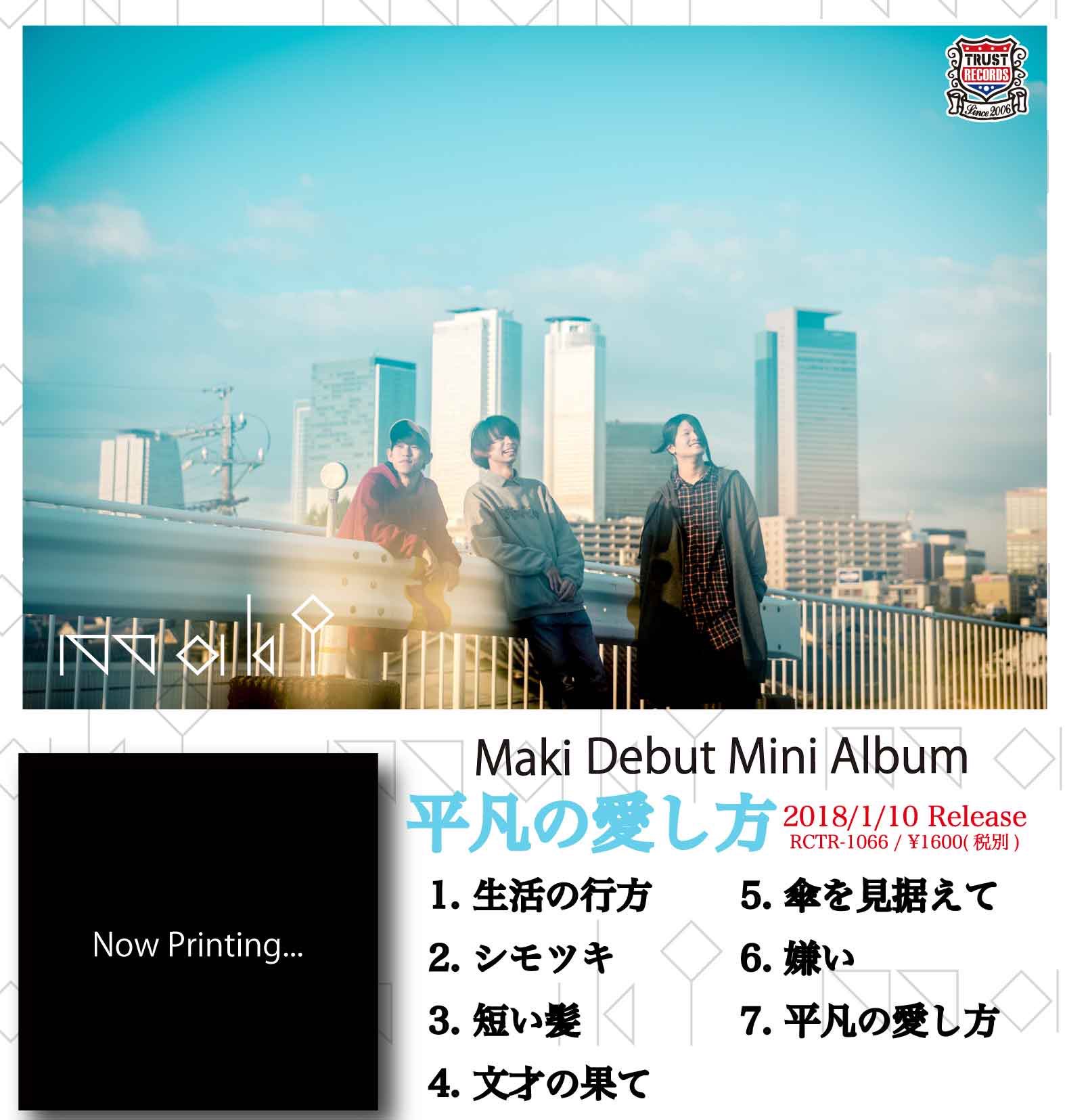 【即購入不可】Maki CD 文才の果て