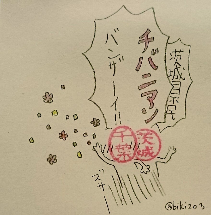 茨城県民の日おめでとう!
チバニアンもまた一歩近づきました。決まるといいなぁ?

#ハンコ都道府県 