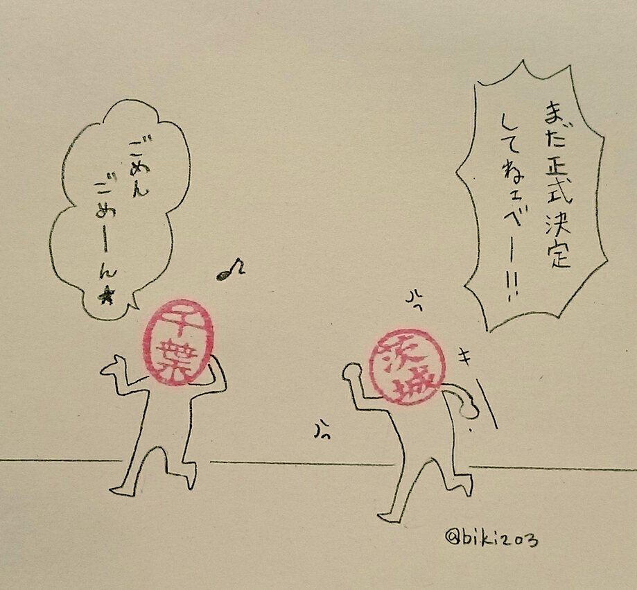 茨城県民の日おめでとう!
チバニアンもまた一歩近づきました。決まるといいなぁ?

#ハンコ都道府県 