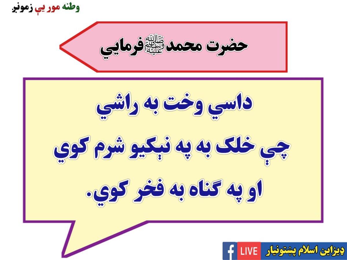 حضرت محمدﷺفرمایي
داسي وخت به راشي چې خلک به په نیکیو شرم کوي او په ګناه به فخر کوي.