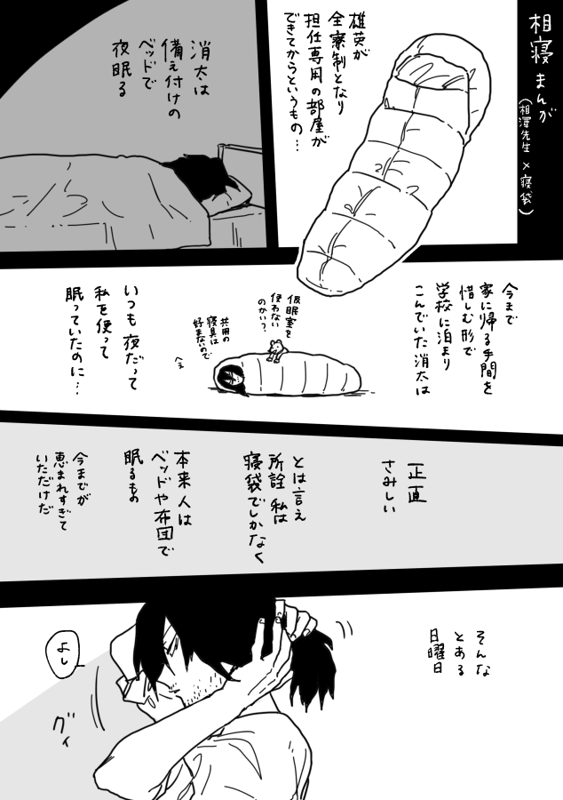 大富豪で負けたのでバツゲームで相寝(あいざわ先生×寝袋)描きました