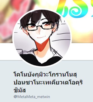 MetaMeta_metwin's tweet photo. เห็นว่าเขียนชื่อเพิ่มได้ก็เลย https://t.co/0Pth2QKLdc