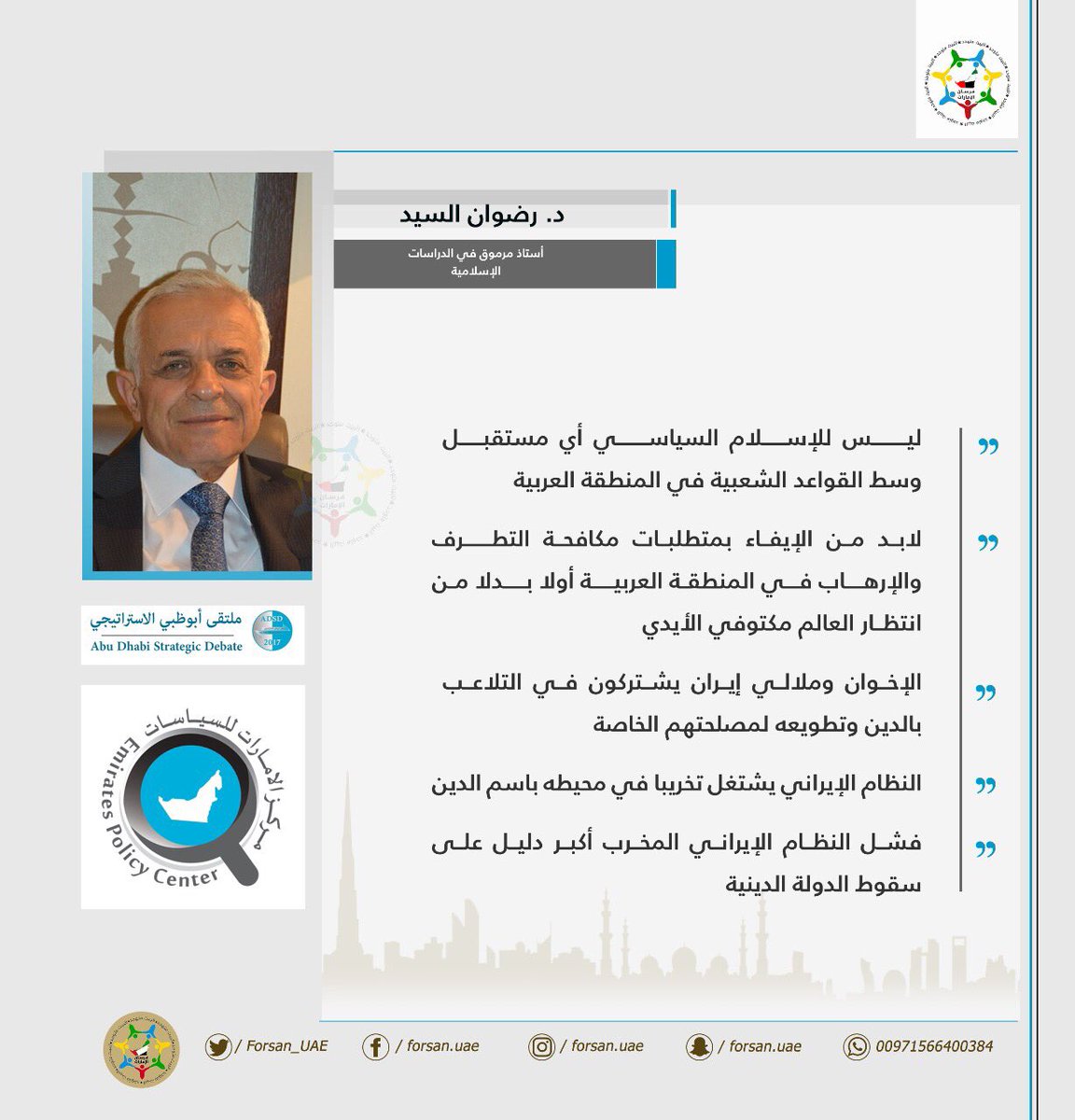 KH_KDK's tweet photo. Dr. Redwan Al-Sayyid during his participation at ADSD 2017:
..
#أبوظبي_الاستراتيجي_2017
#ADSD2017 https://t.co/8UFDvOtIe7