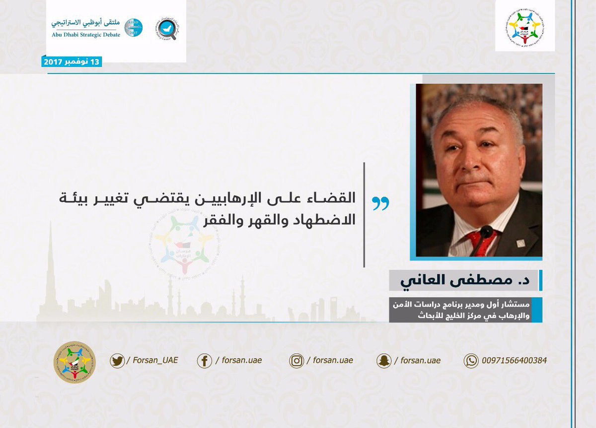KH_KDK's tweet photo. د. #مصطفى_العاني خلال مشاركته في ملتقى أبوظبي الاستراتيجي:
القضاء على الإرهابيين يقتضي تغيير بيئة الاضطهاد والقهر والفقر
..
#أبوظبي_الاستراتيجي_2017
#ADSD2017 https://t.co/xqNzpimV88