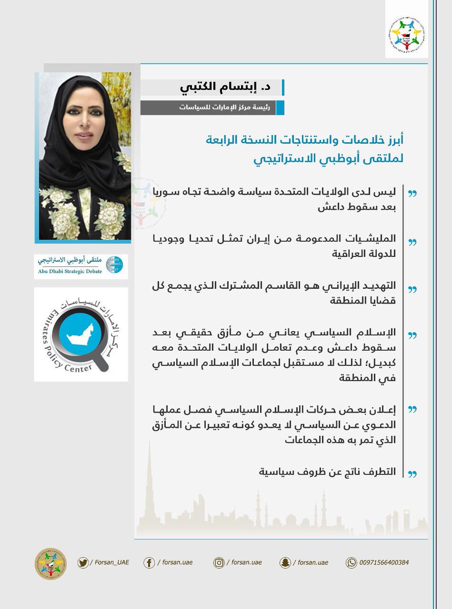 Forsan_UAE's tweet photo. د. #ابتسام_الكتبي تستعرض أهم ما تضمنته خلاصات واستنتاجات النسخة الرابعة لملتقى #أبوظبي_الاستراتيجي_2017 .
#مركز_الإمارات_للسياسات
@EmiratesPolicy #ADSD2017
@ekitbi https://t.co/YcRdtVQFJW