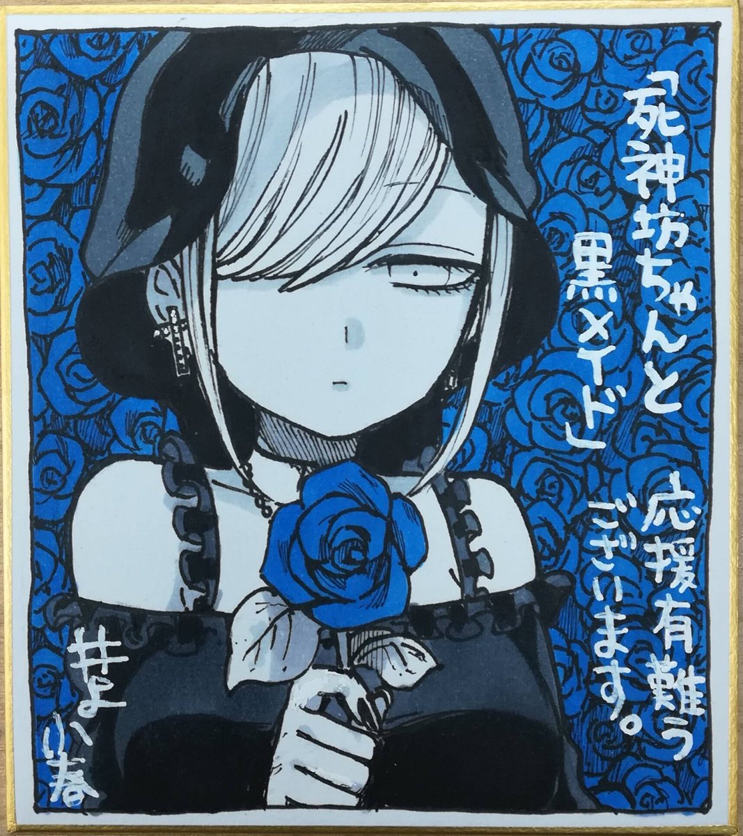 公式 サンデーうぇぶり編集部 第４週目 死神坊ちゃんと黒メイド サイン色紙プレゼントキャンペーン フォローしてハッシュタグをつけて感想をつぶやくだけ 毎週１名様 計５名様に当たります 今週は黄色の色紙をプレゼント 残り２名様