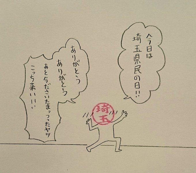埼玉県民の日おめでとう!✨
「飛び地でいいから」
#ハンコ都道府県 