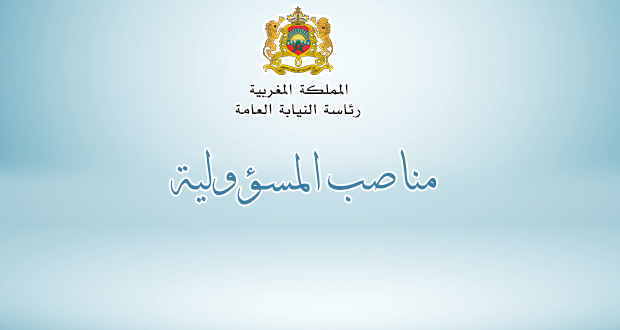 إعلان عن فتح باب الترشيح لشغل مناصب رؤساء أقطاب برئاسة النيابة العامة :
presidenceministerepublic.ma/?p=3206