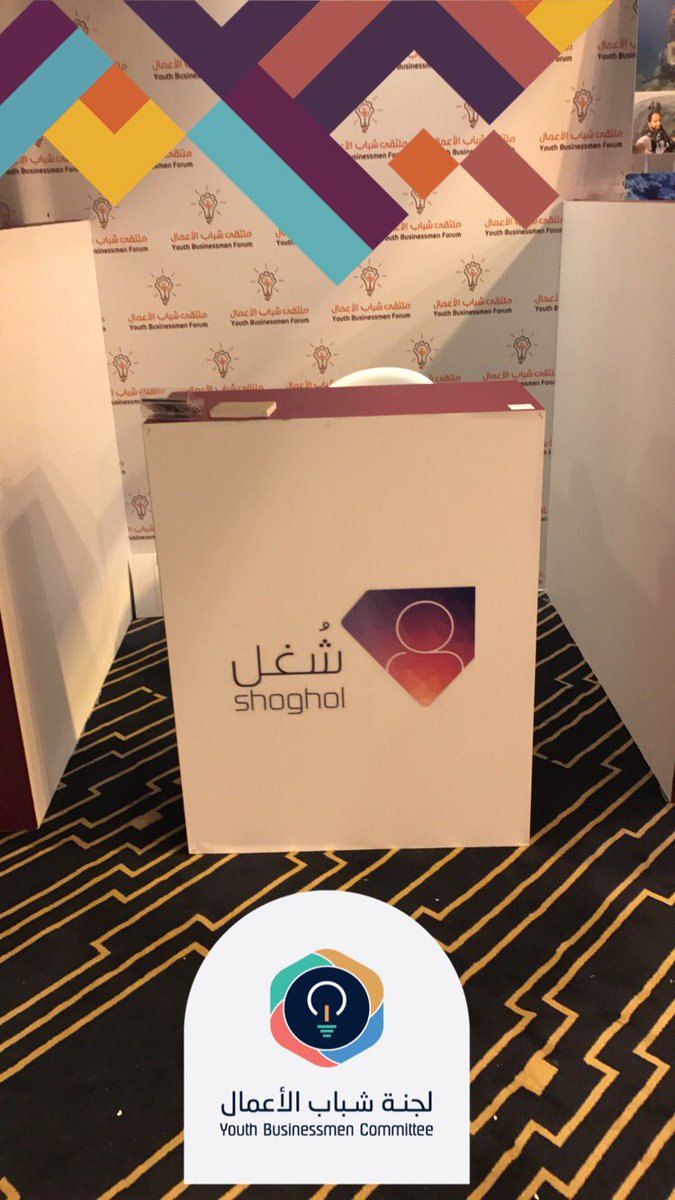 Shoghol_sa's tweet photo. شـُغل كأحد المشاركين في ملتقى شباب الاعمال، تحت رعاية وتشريف الامير: فيصل بن بندر امير منطقة الرياض.
#ملتقى_شباب_الأعمال_السادس 
@YBCruh https://t.co/5lD4kjC8Um