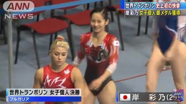 もみじ A Twitter Annニュース動画 0 31 岸彩乃が史上初銀メダル 世界トランポリン女子個人 T Co Krtjjzlumx 世界トランポリンで快挙です 女子個人で岸彩乃が日本人初のメダルを獲得しました 準決勝7位で決勝に進出した岸は演技冒頭 前方3回宙返り半分