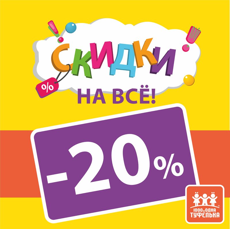 В «ТУФЕЛЬКЕ» СНОВА СКИДКИ!
Скидки на ВСЁ 20%
Скидка действует 18.11.2017 с 10:00 до 22:00
в магазинах расположенных по адресам:
ул. Савушкина, д. 141, ТРК «Меркурий» - tufelka.spb.ru/stores/7/
Звёздная ул., д.1, ТРК «Континент» - tufelka.spb.ru/stores/28/

#скидкиспб