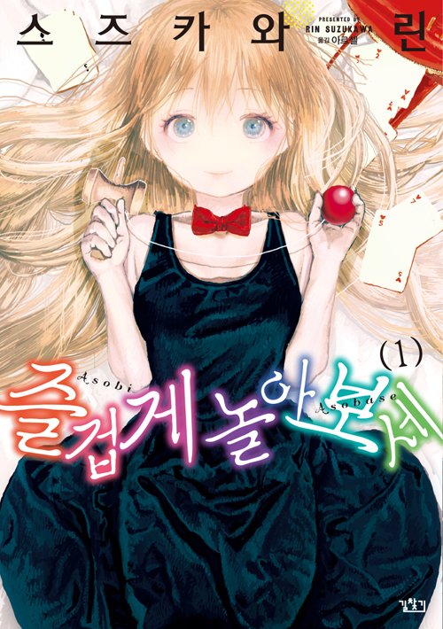 15. 스즈카와 린. <즐겁게 놀아보세>는 올해 COTY(Comic Of The Year)로 지정하고 싶을 정도로 최고의 개그만화였습니다.Translate post