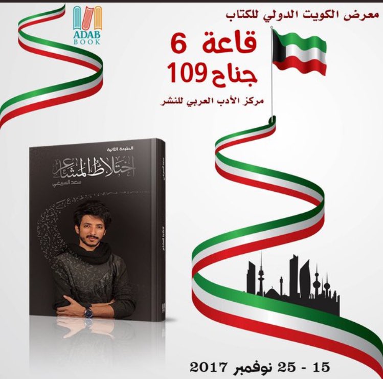 soaa1989's tweet photo. انتظرونا في معرض الكتاب في الكويت باذن الله راح اكون متواجد لتوقيع 
ديوان اختلاط المشاعر
 #معرض_الكويت_الدولي_للكتاب https://t.co/9OtKh7wKNY
