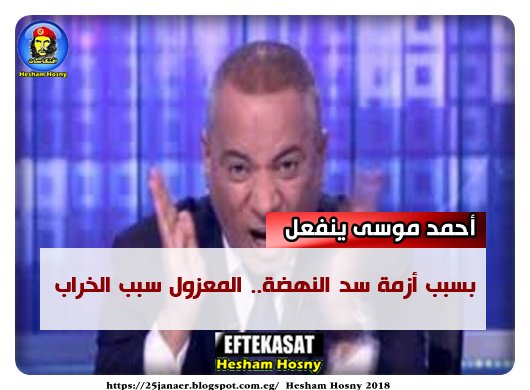 أحمد موسى ينفعل بسبب أزمة سد النهضة المعزول سبب الخراب