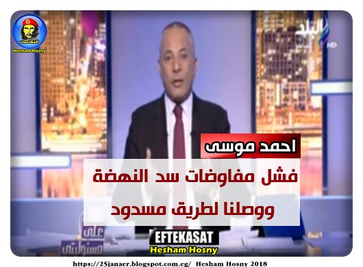 احمد موسى فشل مفاوضات سد النهضة ووصلنا لطريق مسدود