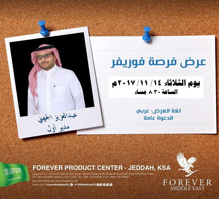 d_althraa's tweet photo. #الثلاثاء موعدنا مع فرصة فوريفر التجارية ، لكل من يبحث عن #دخل_اضافي و بناء عمل حر خاص به ، الدعوة عامة للرجال و النساء في #جدة https://t.co/hsvJM9On15
