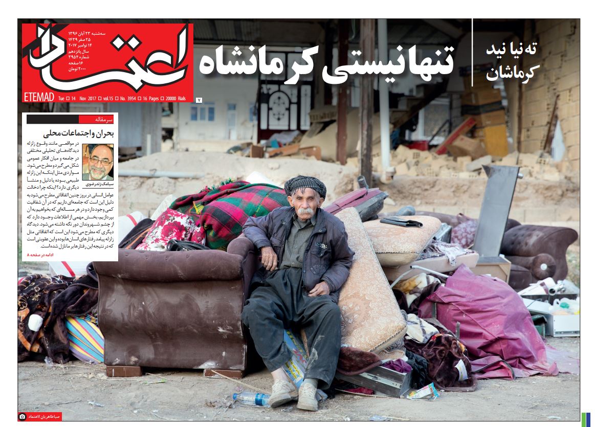 ShahramRafizade's tweet image. بازتاب #زلزله در صفحه یک روزنامه های ایران، همدلی، شهروند و اعتماد