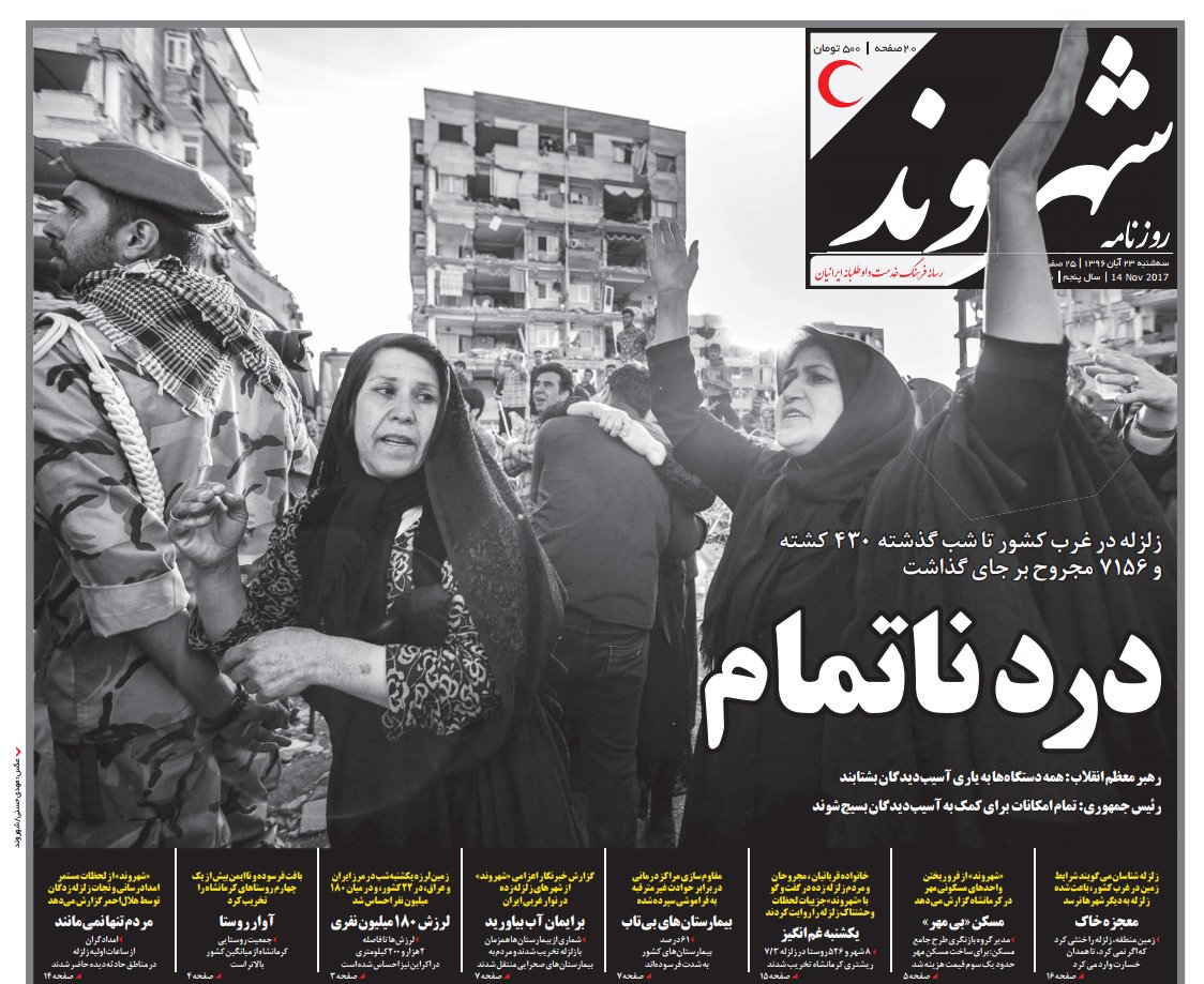 ShahramRafizade's tweet image. بازتاب #زلزله در صفحه یک روزنامه های ایران، همدلی، شهروند و اعتماد