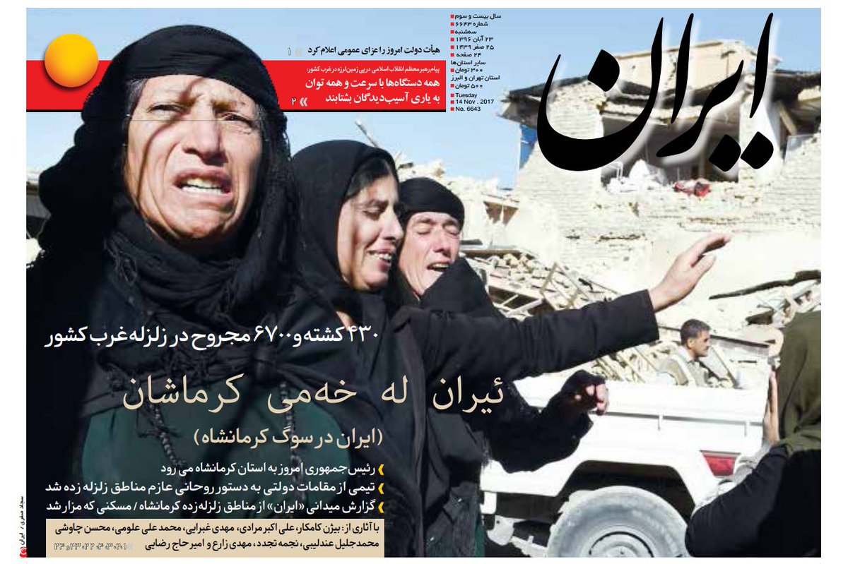 ShahramRafizade's tweet image. بازتاب #زلزله در صفحه یک روزنامه های ایران، همدلی، شهروند و اعتماد