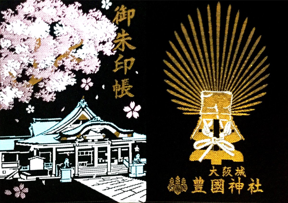 御朱印紹介所 V Twitter 豊国神社 朱印帳 大阪城内にある豊国神社の朱印帳です 桜が有名な大阪城とあって桜をあしらったデザインになっています また裏面は豊臣秀吉をイメージする兜がデザインされています 豊国神社の御朱印はhpにてhttps T Co