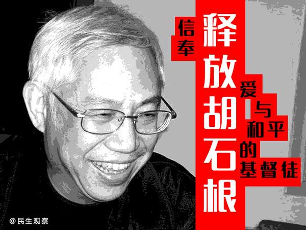 wlh8964's tweet image. #胡石根 比我小17天。為了這塊土地上的人們能夠有尊嚴地生活，他有近20年的生命在監獄中度過。現在他年過花甲，重病纏身。卻仍被欺騙、被關押，被“不予保外就醫”。是的，他還沒到 #劉曉波 的程度，怎么會放他出來？世界在金錢的浪潮中歡騰……無法說出 #胡石根監獄中生日快樂