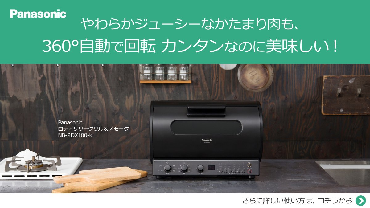 パナソニック ロティサリーグリル&スモーク ブラック NB-RDX100-K  