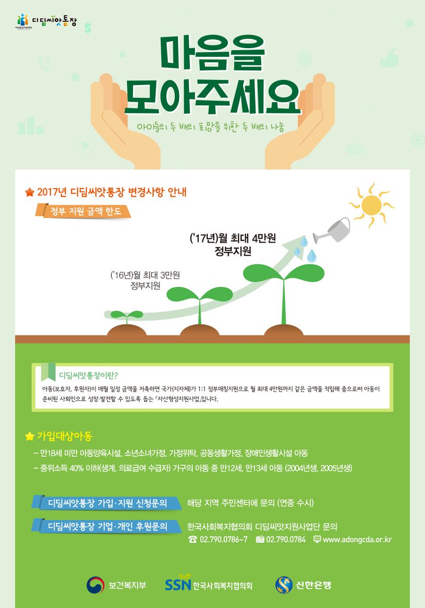 #성남시 #아동보육과
"디딤씨앗통장"이 아이들의 꿈을 위해 힘이 되어 드립니다.!