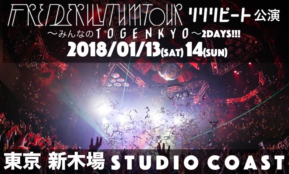 フレデリックofficial チケット情報 フレデリズムツアー リリリピート公演 みんなのtogenkyo ぴあプレリザーブ開始 1 13 土 1 14 日 新木場studio Coast 受付 11 月 23 59 みんなのtogenkyo お待ちしています T Co Miu2sycu2z フレデリックofficial チケット情報 フレデリズムツアー リリリピート公演 みんなのtogenkyo ぴあプレリザーブ開始 1 13 土 1 14 日 新木場studio Coast 受付 11 月 23 59 みんなのtogenkyo お待ちしています T Co Miu2sycu2z