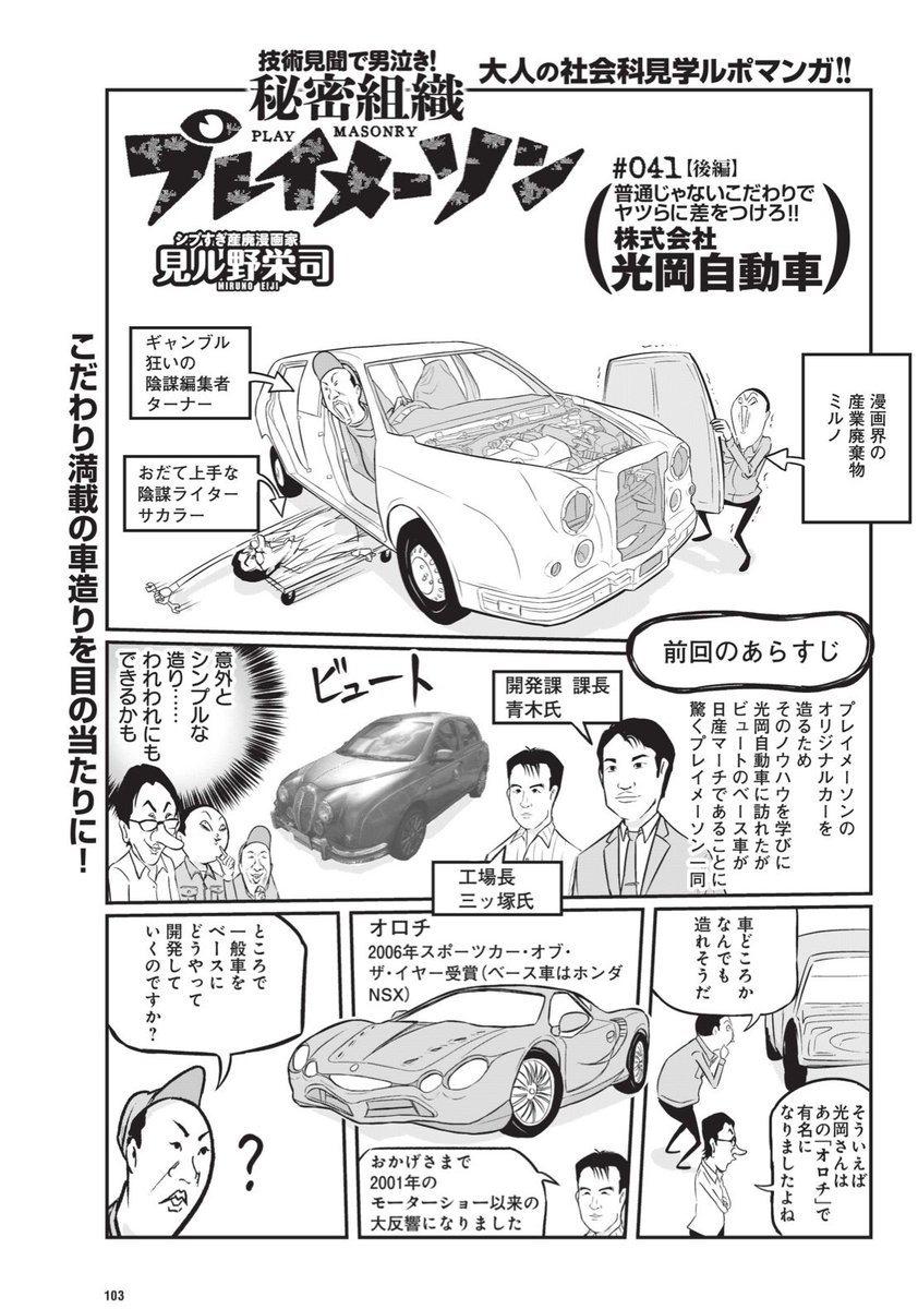 今週の週刊プレイボーイ。秘密組織プレイメーソンは光岡自動車後編。
白い霊柩車の理由が面白い!
#週刊プレイボーイ 