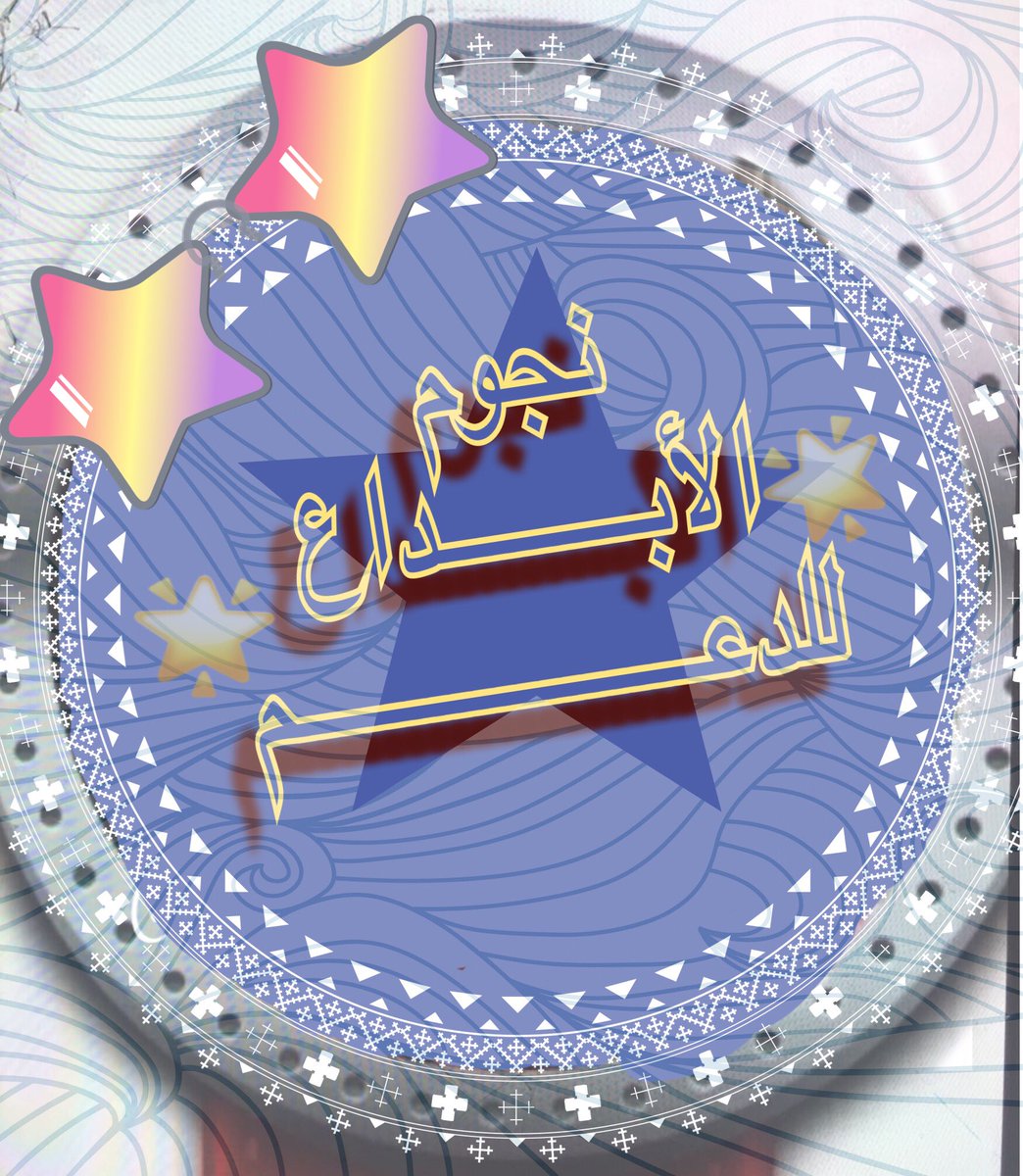 abooolaian511's tweet photo. #للانضمام لقروب #نجوم_الإبداع_للدعم  
مراسلة الاداره
  @Nh8Op 
ارسل بالخاص 
وبشر بالاضافة 
نتشرف فيكم 🌸🍃
 #ﯠﺤيدِٲڵغڒبيھ࿐💔 https://t.co/JZPK7DWeZ7