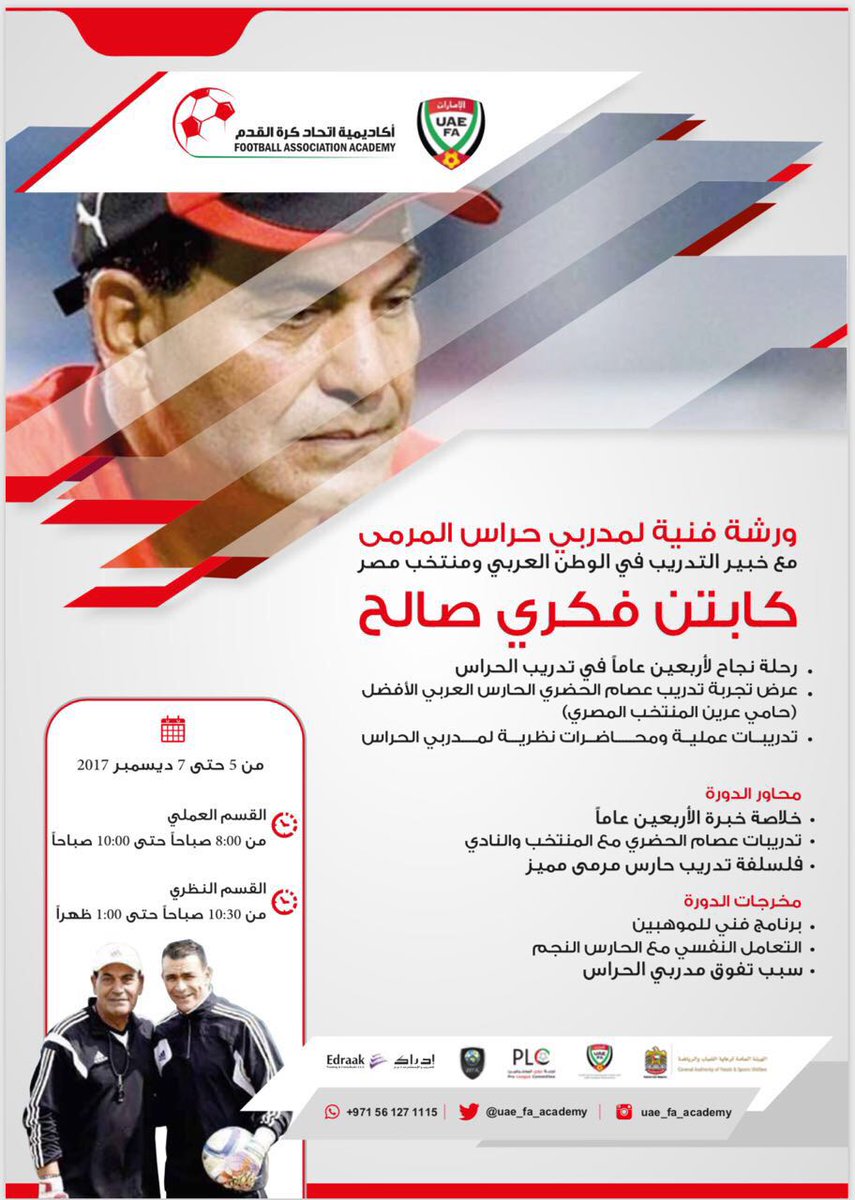 موعدنا ورشة مدربي الحراس بمبني اتحاد كره القدم بالخوانيج مع عملاق تدريب حراس المرمى كابتن فكري صالح مدرب منتخب مصر والأردن السابق وتاريخ كبير في تدريب الحراس علي مدار 40 عام