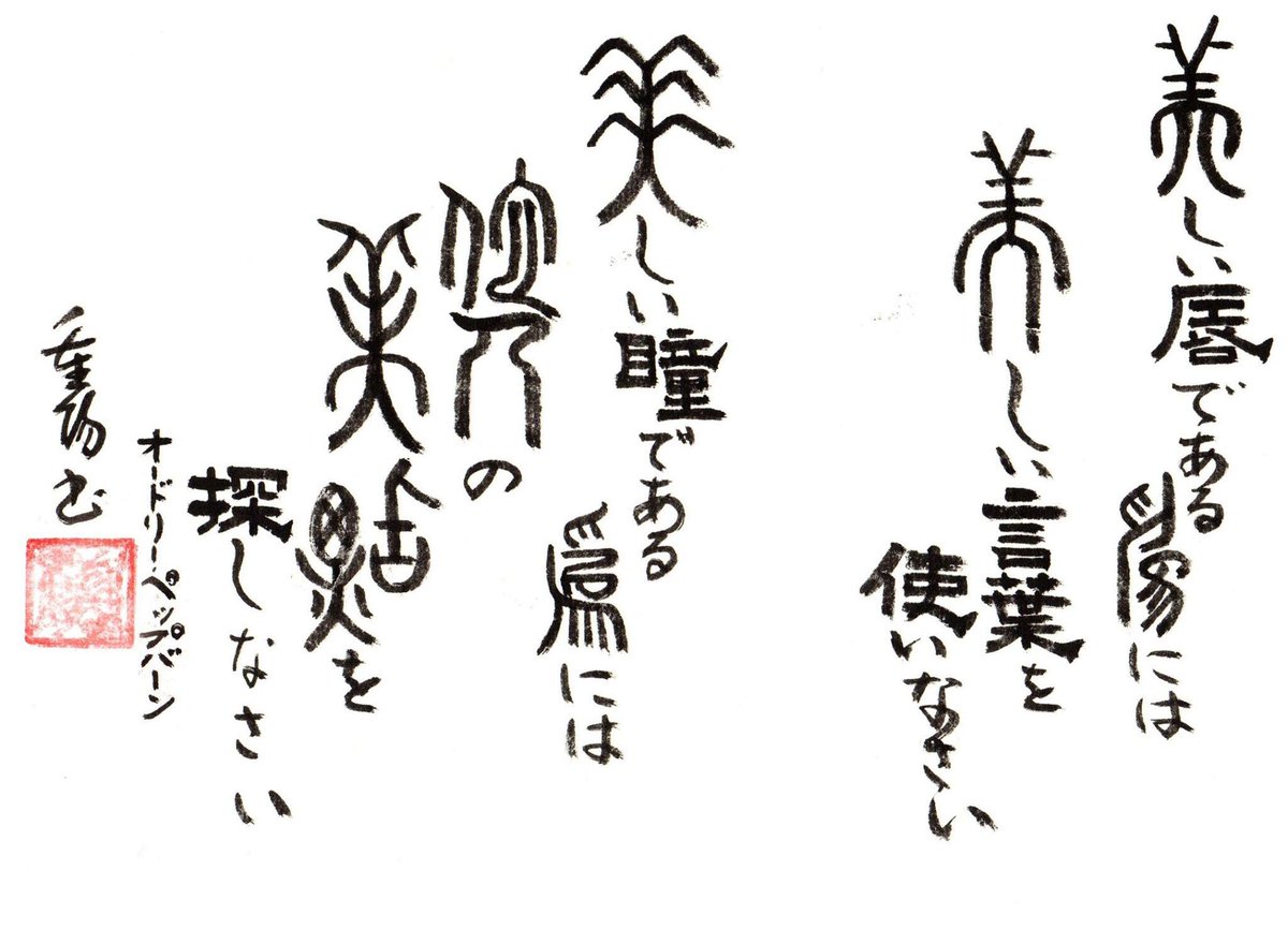 まるもめちゃん Marumome Ar Twitter 重陽の一日一善 ーhataiー 美しい唇である為には美しい言葉を使いなさい 美しい瞳である為には他人の美点を探しなさい オードリー ヘップバーン 重陽書 河野重陽 書道 作品 芸術 格言 破体 八王子 おしゃれ 癒し