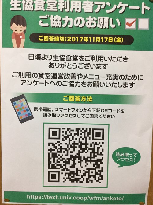 信大生協農学部店 Ar Twitter 生協食堂では 17 金 まで利用者アンケートを行っております ご利用の食堂運営改善やメニュー充実のために アンケートへのご協力をお願いいたします 食堂に掲示しているポスターのqrコードまたは 下記アドレスから回答ができます