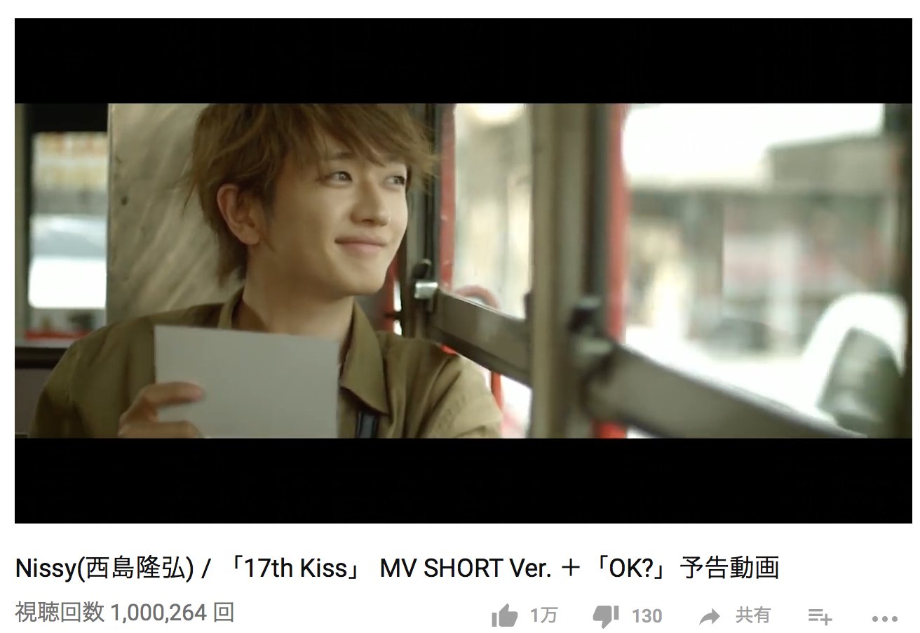 みあな Nissy 西島隆弘 17th Kiss Mv Short Ver Ok 予告動画 100万回再生 布の中を走るシーンが好きです Short Ver にはないけど Nissy 西島隆弘 Ok 17thkiss Mv Short Ver T Co B5znvnovtl Mu Moショップ T Co