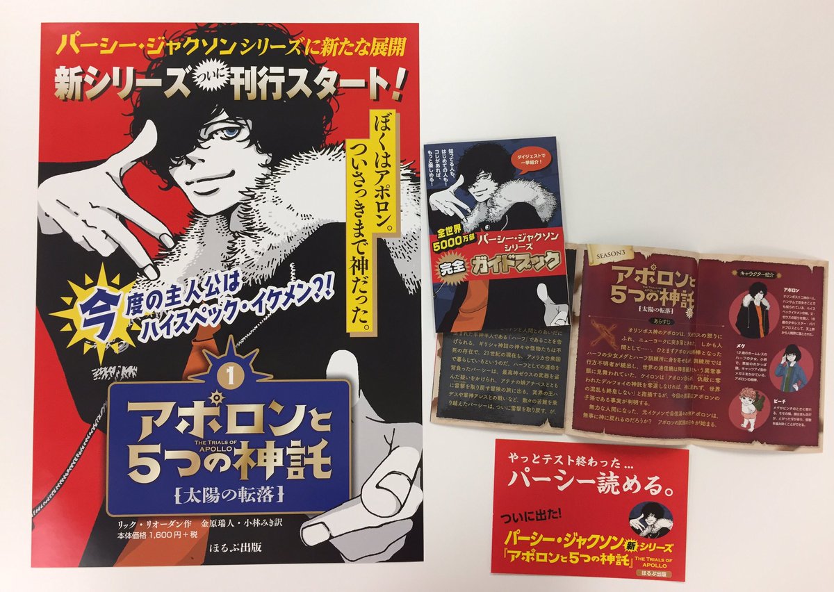 大人気パーシー・ジャクソンシリーズ新章突入『アポロンと5つの信託 ①